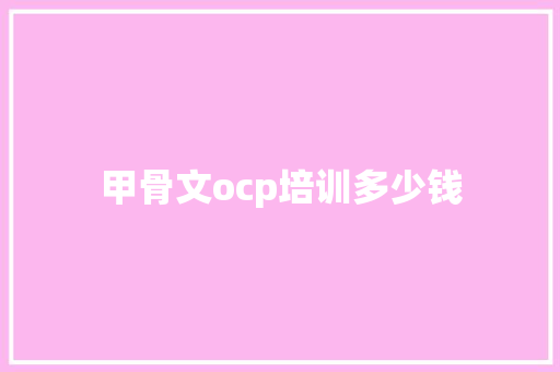 甲骨文ocp培训多少钱