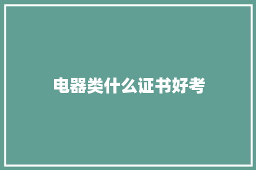 电器类什么证书好考