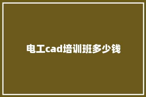 电工cad培训班多少钱