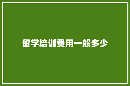 留学培训费用一般多少