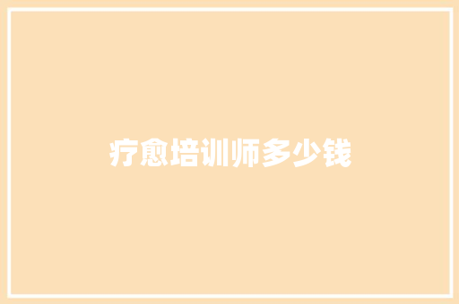 疗愈培训师多少钱