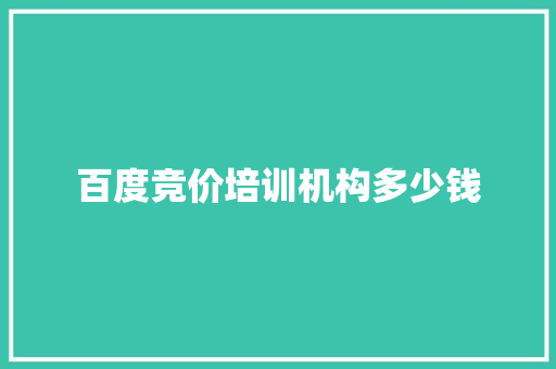 百度竞价培训机构多少钱