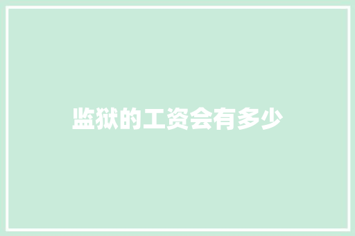 监狱的工资会有多少