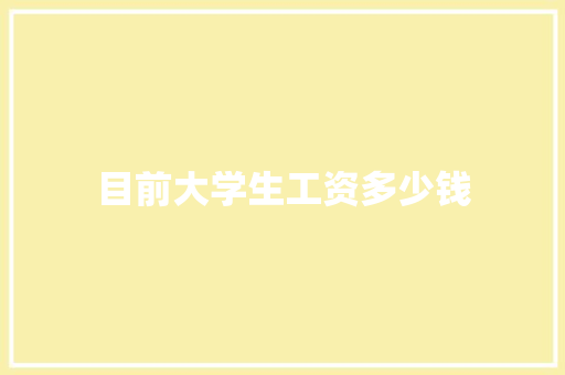 目前大学生工资多少钱