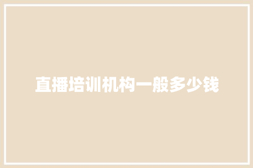 直播培训机构一般多少钱