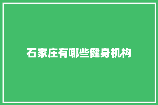石家庄有哪些健身机构 诗词体裁