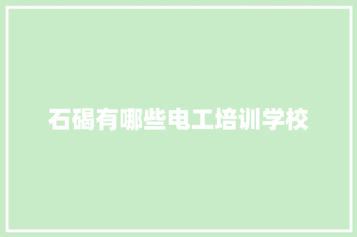 石碣有哪些电工培训学校