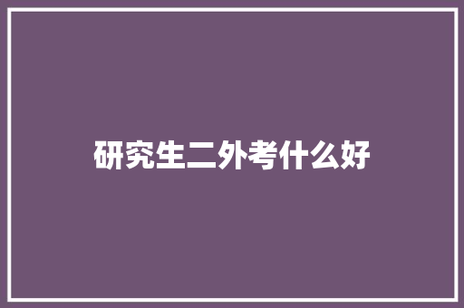 研究生二外考什么好