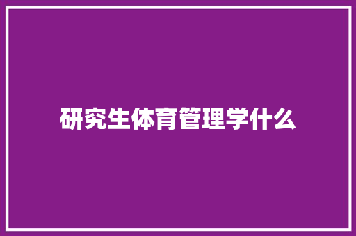 研究生体育管理学什么