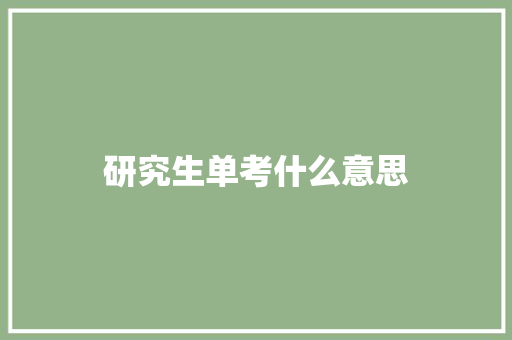 研究生单考什么意思