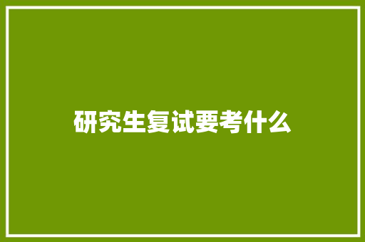 研究生复试要考什么