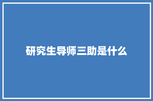研究生导师三助是什么