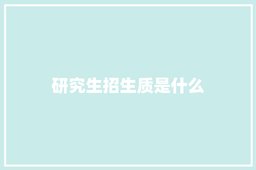 研究生招生质是什么