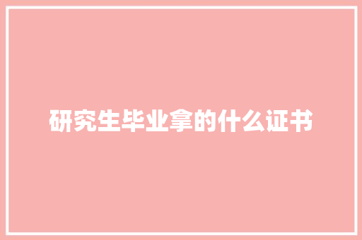 研究生毕业拿的什么证书