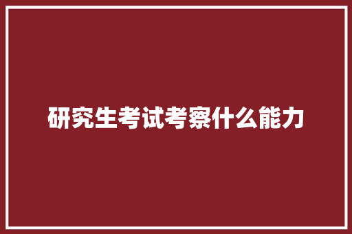 研究生考试考察什么能力