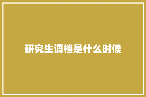 研究生调档是什么时候
