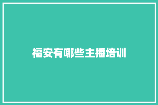 福安有哪些主播培训