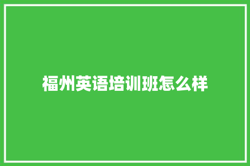 福州英语培训班怎么样