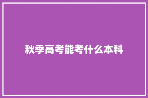 秋季高考能考什么本科