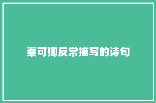 秦可卿反常描写的诗句