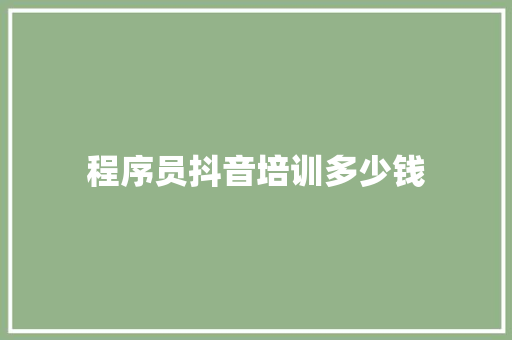 程序员抖音培训多少钱