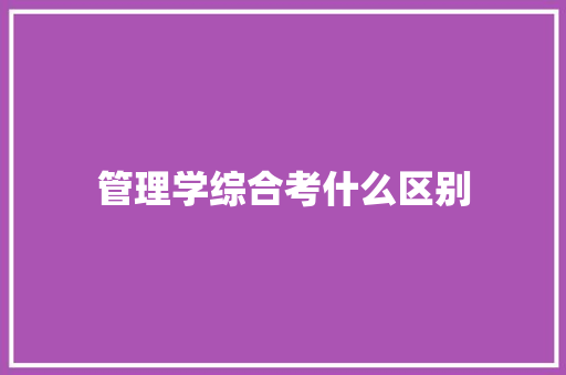 管理学综合考什么区别