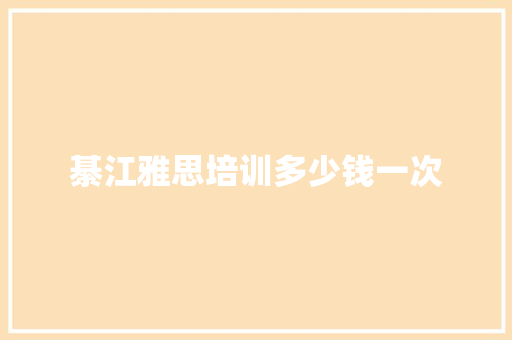 綦江雅思培训多少钱一次