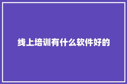 线上培训有什么软件好的