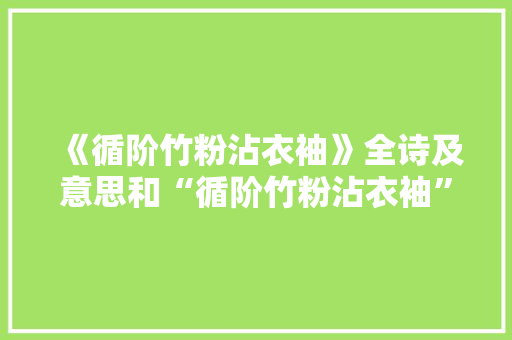 《循阶竹粉沾衣袖》全诗及意思和“循阶竹粉沾衣袖”的拼音注释
