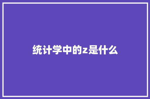 统计学中的z是什么