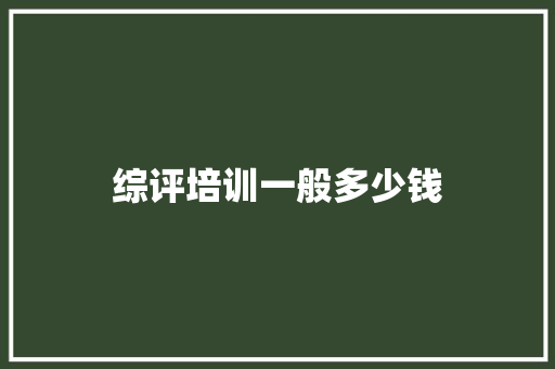 综评培训一般多少钱