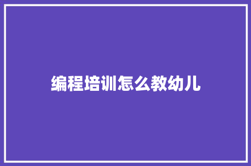 编程培训怎么教幼儿