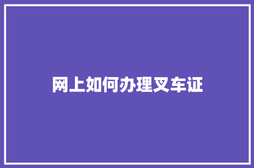 网上如何办理叉车证
