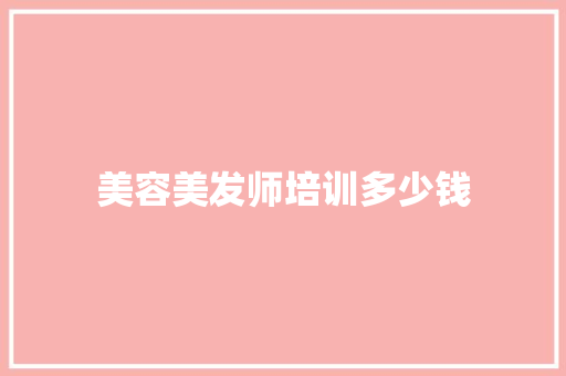 美容美发师培训多少钱