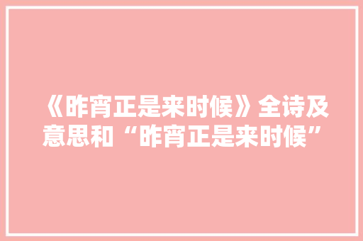 《昨宵正是来时候》全诗及意思和“昨宵正是来时候”的拼音注释 诗词鉴赏