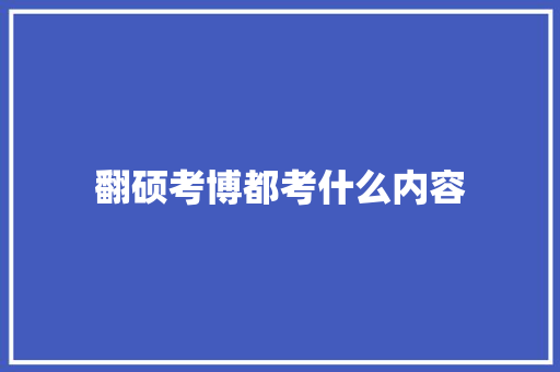 翻硕考博都考什么内容