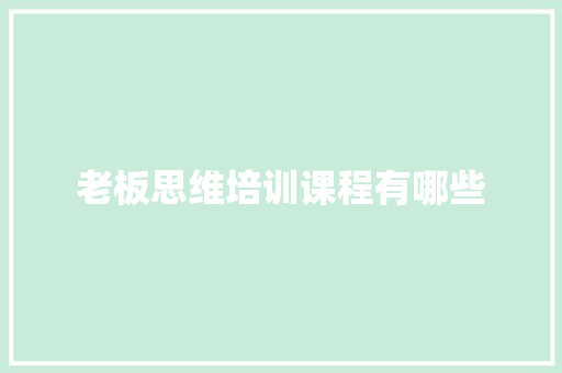 老板思维培训课程有哪些
