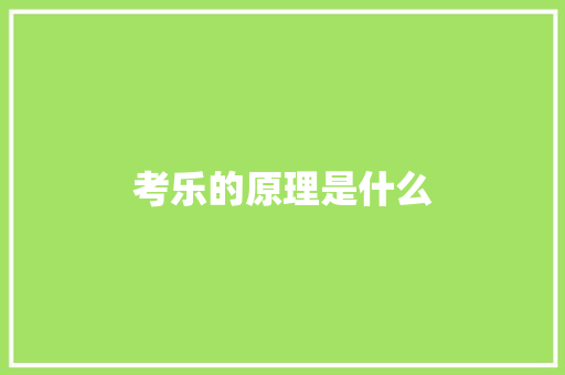 考乐的原理是什么