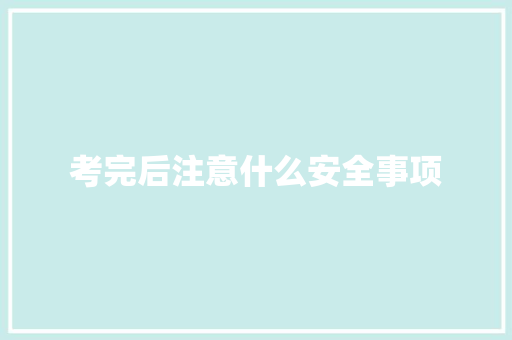 考完后注意什么安全事项
