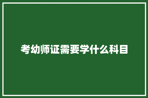 考幼师证需要学什么科目