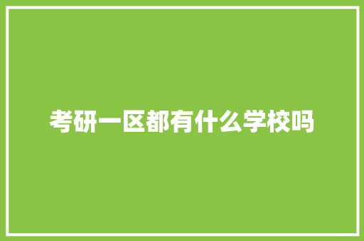 考研一区都有什么学校吗