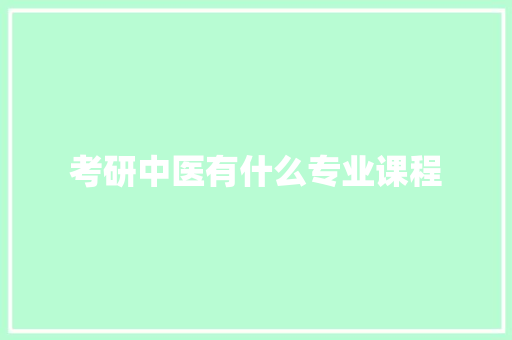 考研中医有什么专业课程