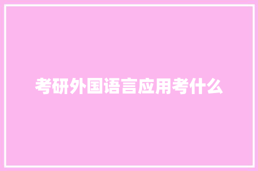 考研外国语言应用考什么