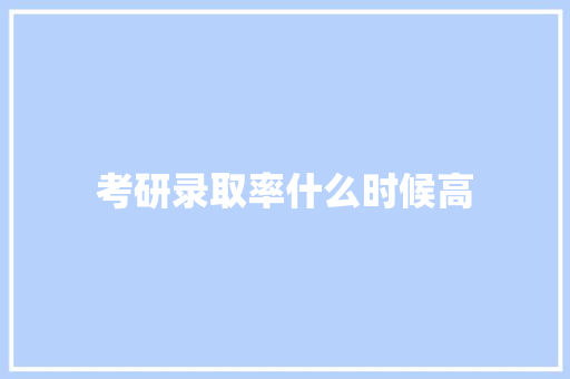 考研录取率什么时候高