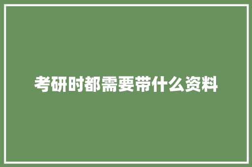 考研时都需要带什么资料