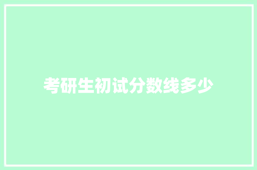 考研生初试分数线多少