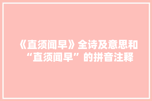 《直须闻早》全诗及意思和“直须闻早”的拼音注释