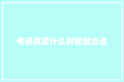 考研真题什么时候做合适