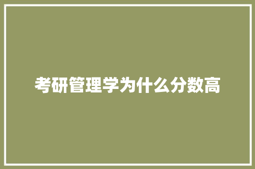 考研管理学为什么分数高