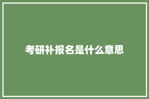 考研补报名是什么意思